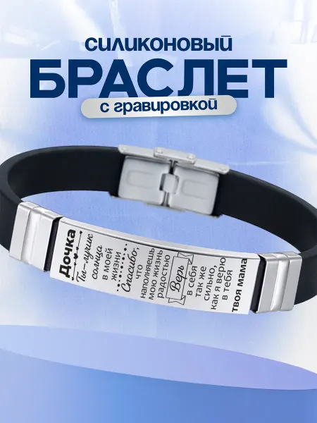 VIVA LA GIFTS Браслет для дочки от мамы