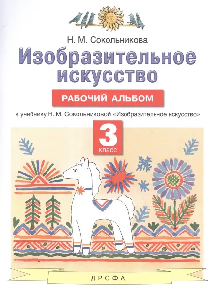 ДРОФА Изобразительное искусство. 3 класс. Рабочий альбом к учебник