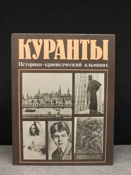 Московский Рабочий Куранты. Альманах. Выпуск 3