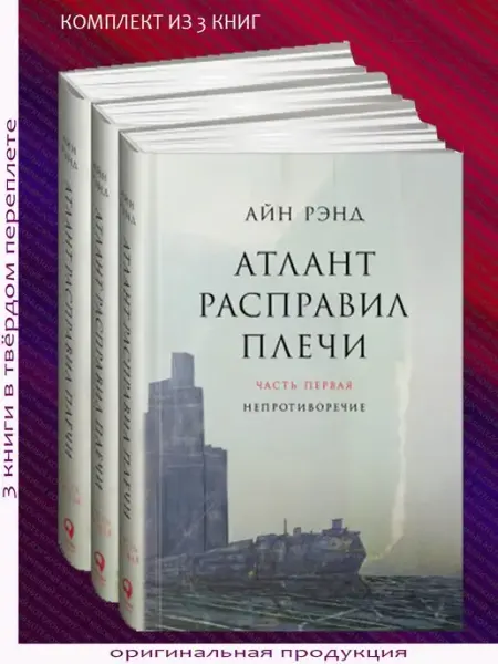 Альпина Паблишер Атлант расправил плечи. В 3 книгах