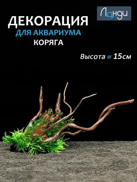 Ланди Декор для аквариума «Коряга с травой»