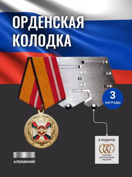 ПланкИ ПосаД Орденская колодка алюминиевая для медалей № 3
