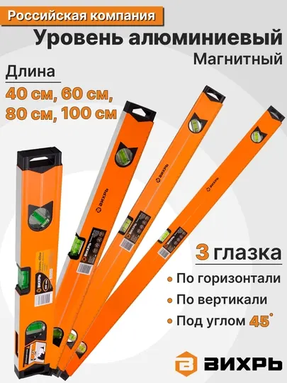 Уровень алюминиевый фрезерованный, магнитный, 3 глазка, Вихрь