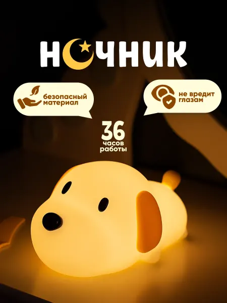 Podarkovich Ночник детский силиконовый собачка, светильник настольный