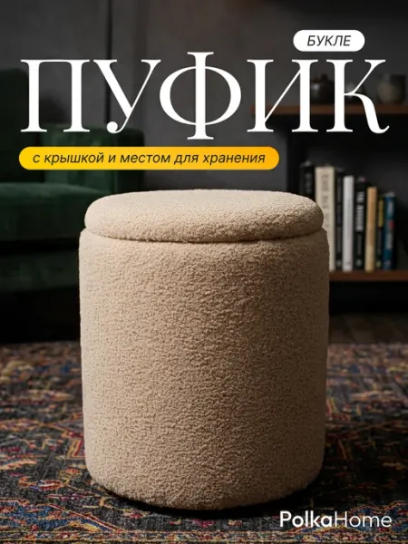 POLKAHOME Пуфик барашек круглый с крышкой