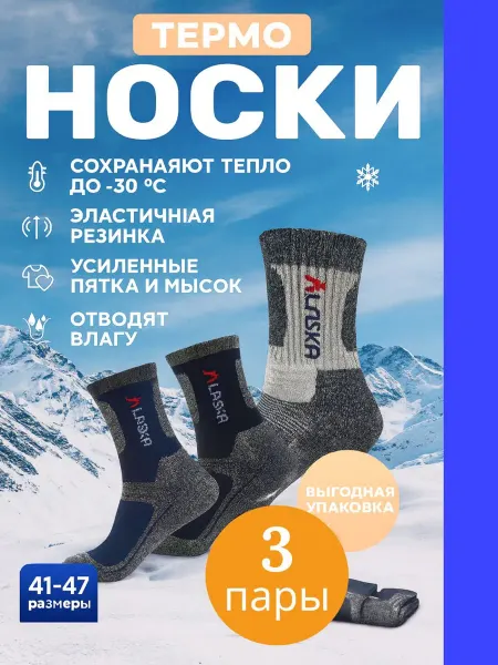 Термоноски Аляска зимние теплые термобелье 3 пары