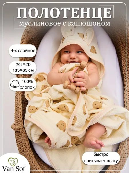 VanSof Полотенце банное для новорожденного с капюшоном муслиновое