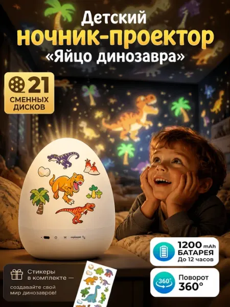Wehe Ночник проектор детский яйцо динозавра с музыкой