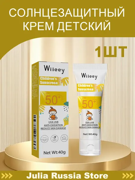Wiieey Солнцезащитный крем детский УФ-защиты и лёгкая текстура