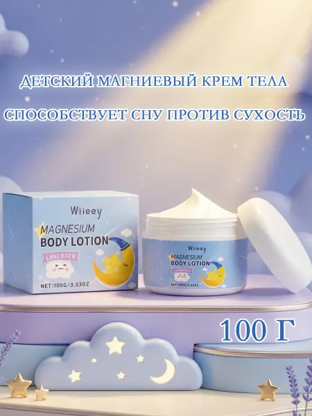 Wiieey Детский магниевый крем тела способствует сну против сухость
