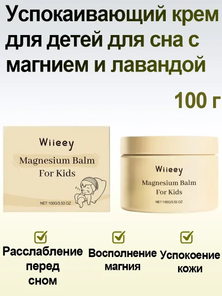 Wiieey Увлажняющий детский крем с магнием и лавандой для сна мягкий