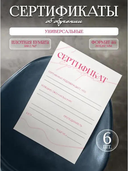 Полиграфия для тебя Сертификат об обучении универсальный, 6 шт, А4, белый