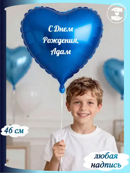 Микрос Синий воздушный шар сердце с именем Адам