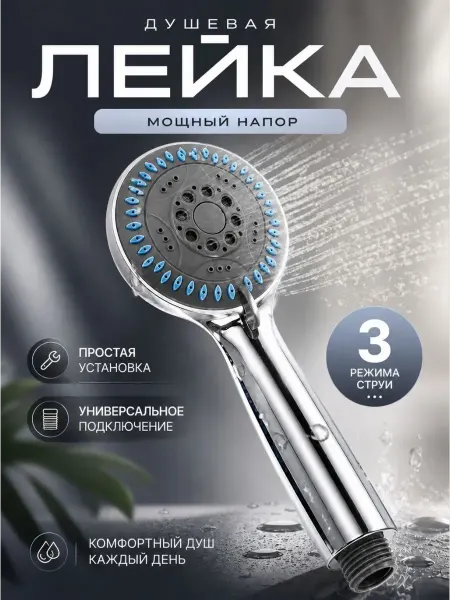 Амиоре душевая лейка 3 режима без шланга