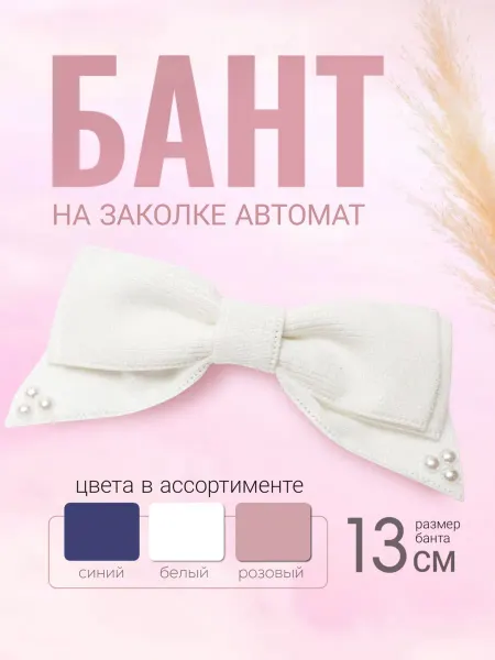 Дом принцесс Белый бант на заколке-автомат