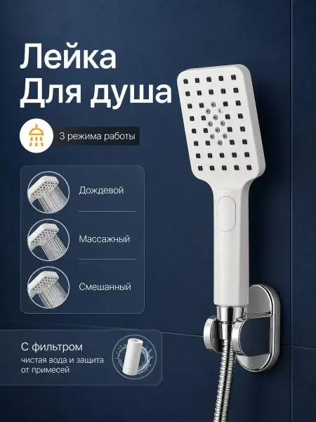 Амирок Лейка для душа с фильтром большая 3 режима