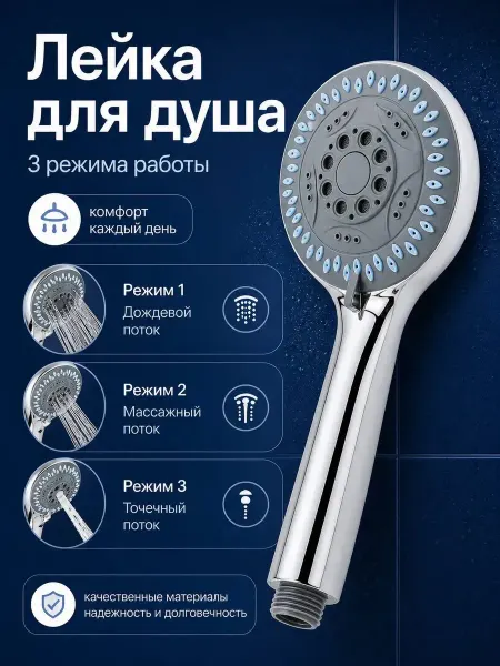 Амирок Лейка для душа массажная 3 режима