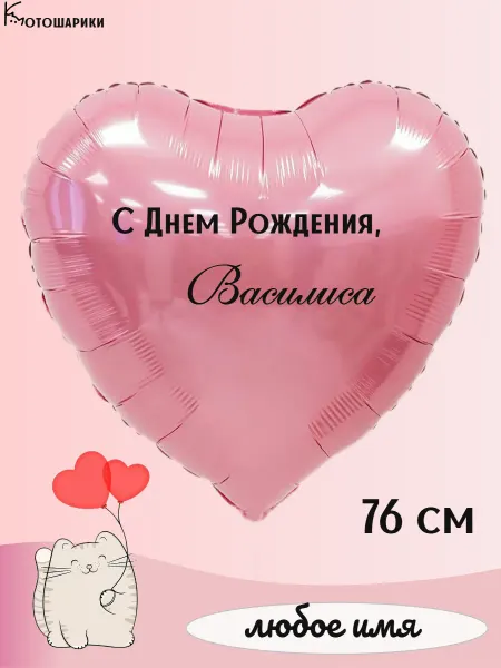 Микрос Большой воздушный шар сердце с именем Василиса