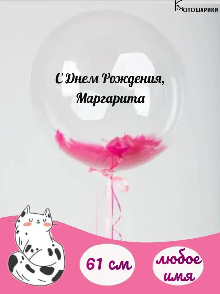 Микрос Большой воздушный шар с розовыми перьями с именем Маргарита