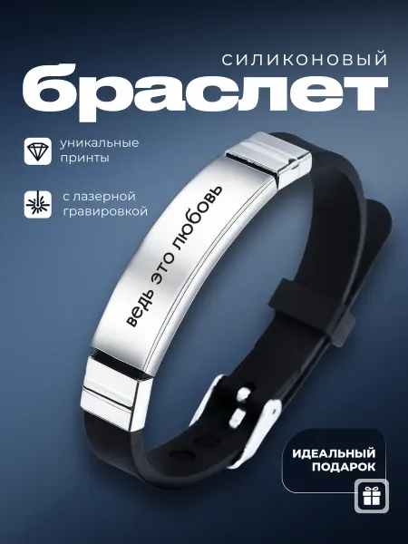 Мастерская НикаАрт Браслет силиконовый с гравировкой ведь это любовь
