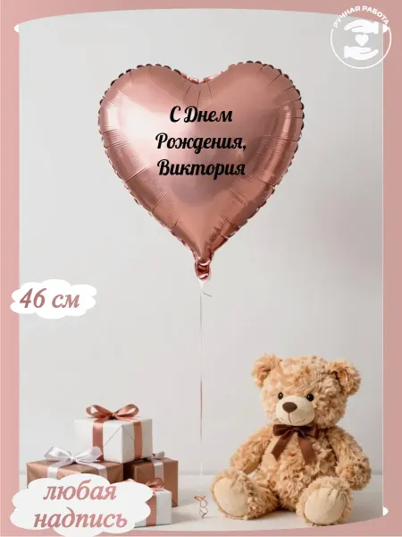 Микрос Воздушный шар сердце с днем рождения Виктория