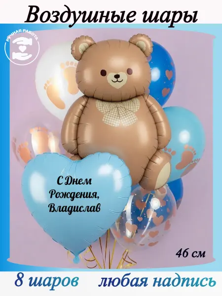 Микрос Воздушные шары с мишкой для мальчика Владислав