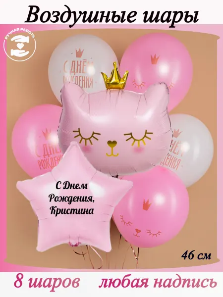 Микрос Розовые и белые воздушные шары с кошкой и именем Кристина