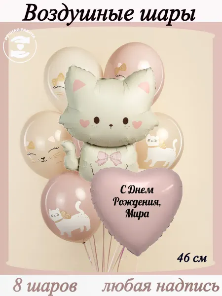 Микрос Воздушные шары бежевые с котенком Мира