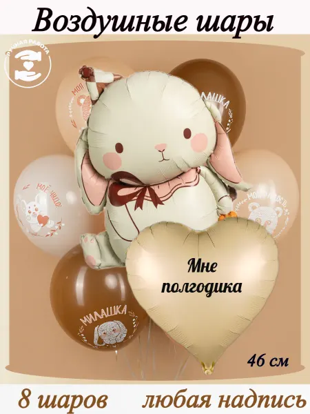 Микрос Воздушные шары бежевые "мне полгодика"
