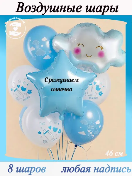 Микрос Воздушные шары с рождением сыночка