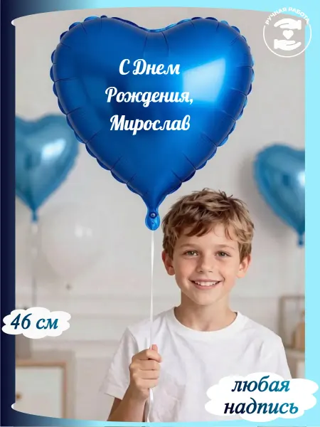 Микрос Синий воздушный шар сердце с именем Мирослав