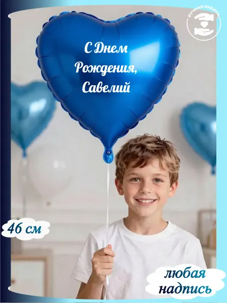 Микрос Синий воздушный шар сердце с именем Савелий