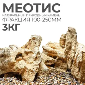 Камни декоративные натуральные Меотис для аквариума 3кг