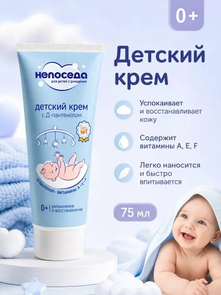 Непоседа Крем под подгузник для новорожденных с Д-пантенолом 75 мл