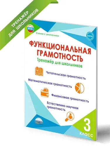 Функциональная грамотность 3 класс. Тренажёр для школьников | Буряк Мария Викторовна, Шейкина Светлана Анатольевна