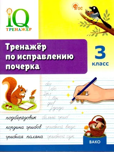 Русский язык 3 класс Тренажер по исправлению почерка | Воробьева Татьяна Анатольевна