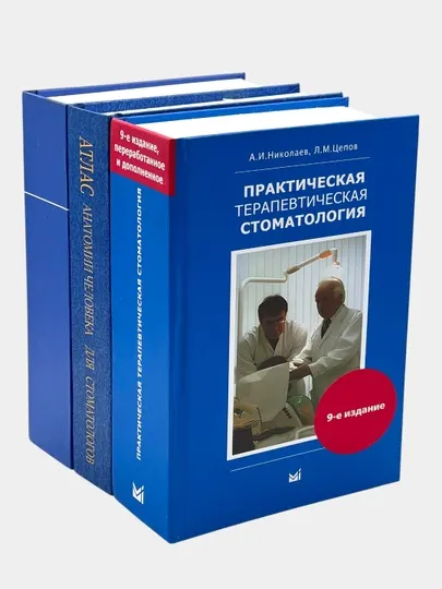 Набор книг по стоматологии – терапевтическая стоматология и анатомический атлас (3 книги)
