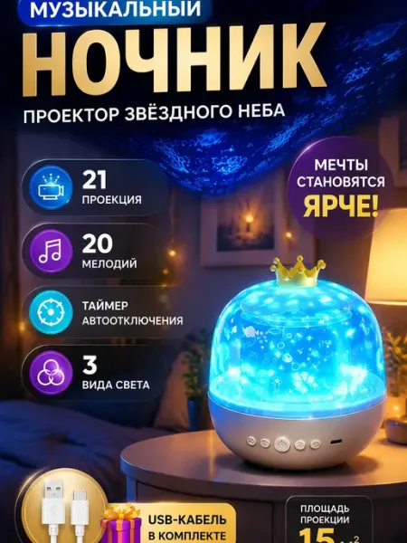 Ночник-светильник проектор звездное небо музыкальный
