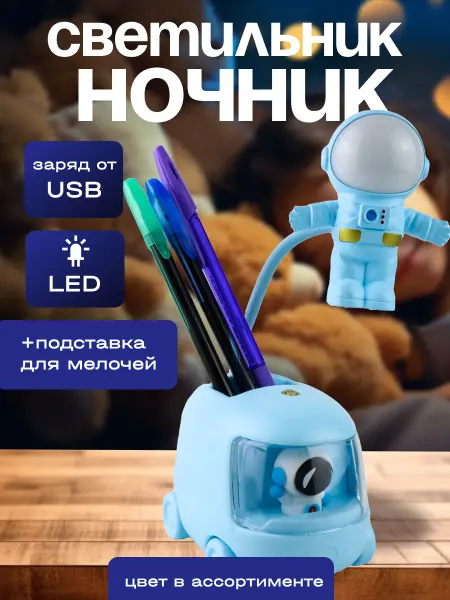 Интэк Ночник детский "Космонавт" светильник настольный