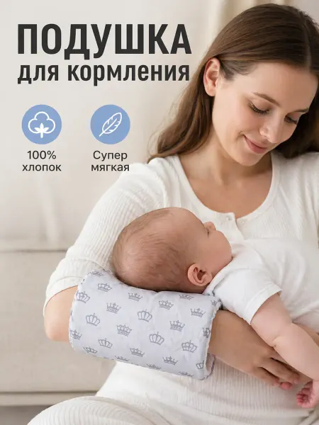 Подушка нарукавник для кормления и укачивания