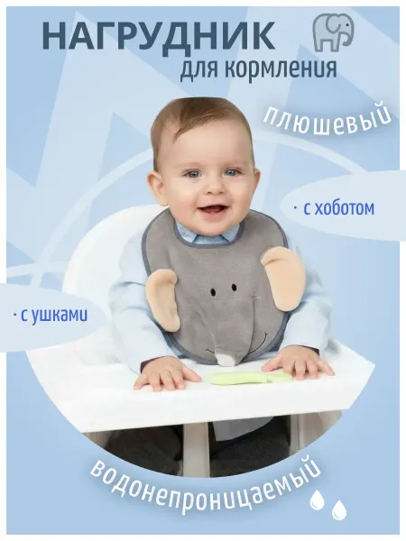 Нагрудник (слюнявчик) плюшевый Слоник