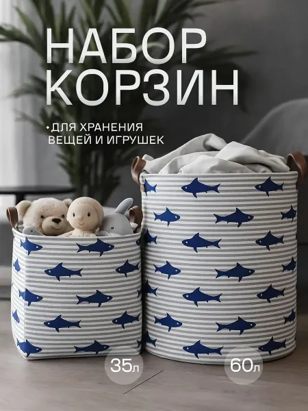 KODALIFE Набор корзин для игрушек в детскую 2 шт 35 л и 60 л
