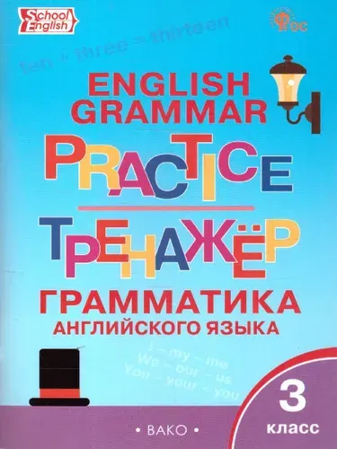 Грамматика английского языка 3 класс. Тренажер. Новый ФГОС | Макарова Татьяна Сергеевна