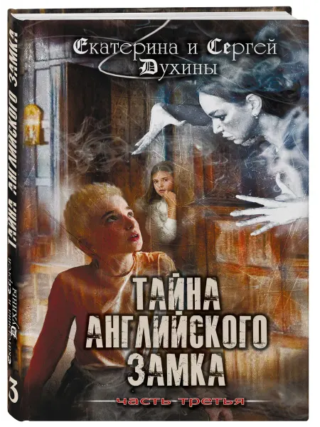 Эксмо Тайна английского замка. Часть 3