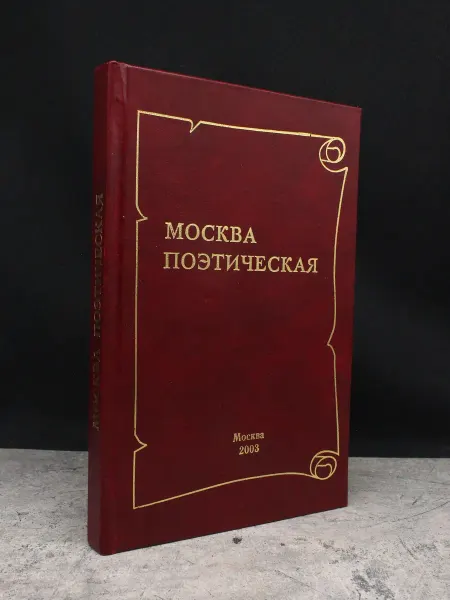 Анми (ДЕФЕКТ) Москва поэтическая. Книга 3