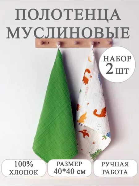 Розовый_слон Полотенца муслиновые детские (набор 2 шт)