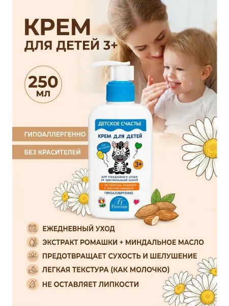 Детский крем для чувствительной кожи 250 мл