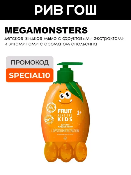 MEGAMONSTERS Детское жидкое мыло