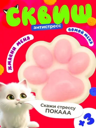 Антистресс игрушки сквиш, кошачья лапка, 3 см