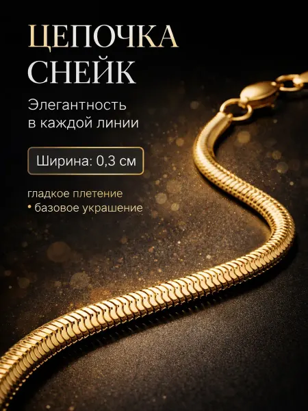 ДУБАЙСКОЕ ЗОЛОТО Цепочка снейк позолоченная женская мужская 0,3 см